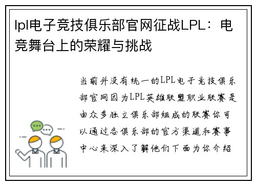 lpl电子竞技俱乐部官网征战LPL：电竞舞台上的荣耀与挑战