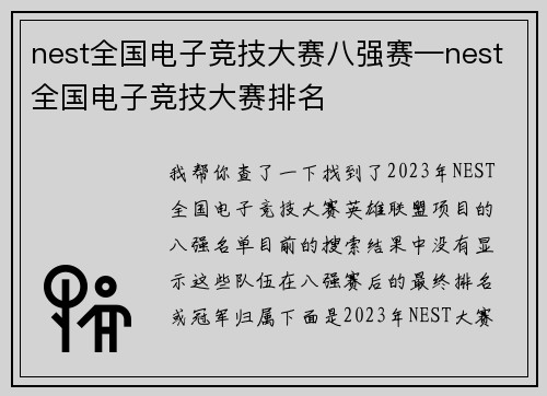 nest全国电子竞技大赛八强赛—nest全国电子竞技大赛排名