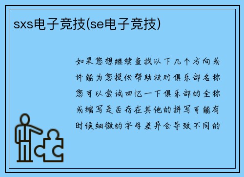 sxs电子竞技(se电子竞技)