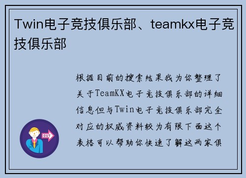 Twin电子竞技俱乐部、teamkx电子竞技俱乐部
