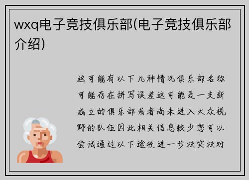 wxq电子竞技俱乐部(电子竞技俱乐部介绍)