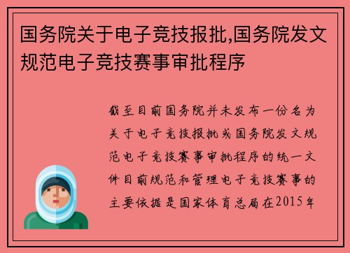 国务院关于电子竞技报批,国务院发文规范电子竞技赛事审批程序