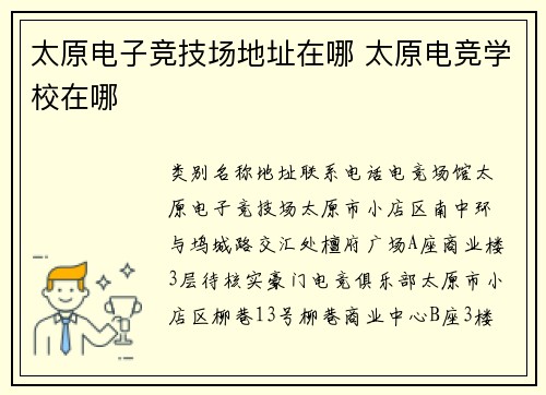 太原电子竞技场地址在哪 太原电竞学校在哪