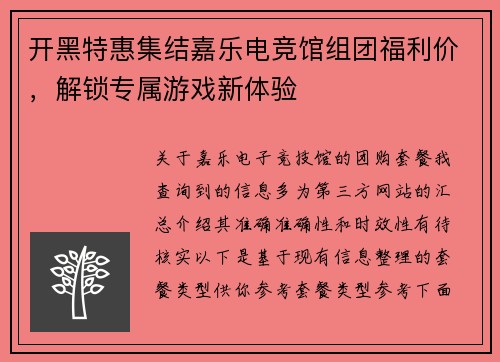 开黑特惠集结嘉乐电竞馆组团福利价，解锁专属游戏新体验