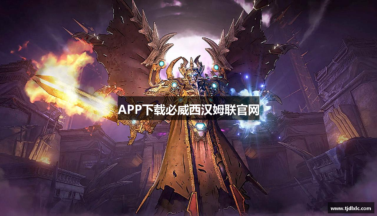 APP下载必威西汉姆联官网